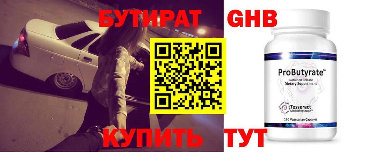БУТИРАТ оксибутират Воркута